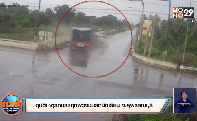 อุบัติเหตุรถบรรทุกพ่วงชนรถนักเรียน จ.สุพรรณบุรี