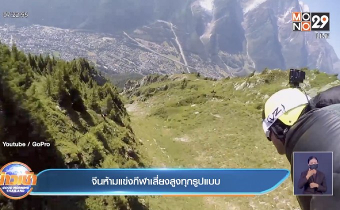 จีนห้ามแข่งกีฬาเสี่ยงสูงทุกรูปแบบ