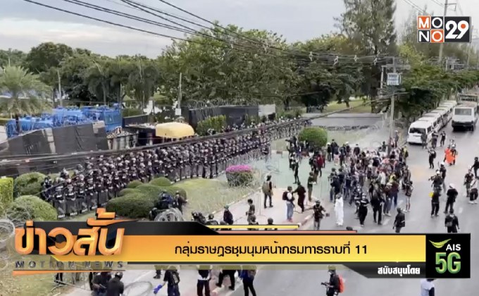 กลุ่มราษฎรชุมนุมหน้ากรมทหารราบที่ 11