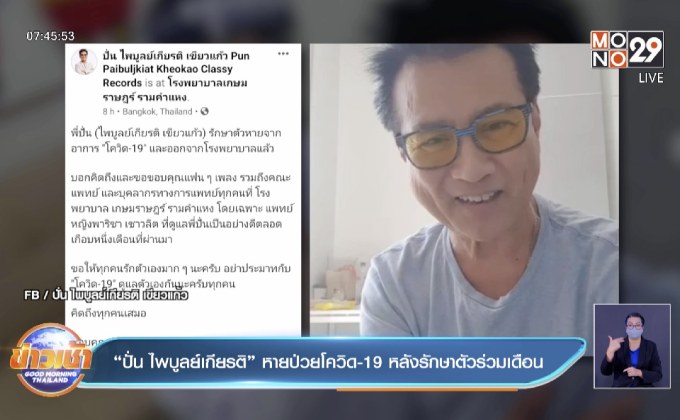 “ปั่น ไพบูลย์เกียรติ” หายป่วยโควิด-19 หลังรักษาตัวร่วมเดือน