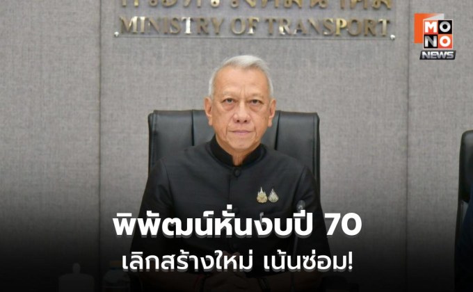 “พิพัฒน์” คุมงบคมนาคมปี 69–70 เน้นซ่อม-ใช้ EV