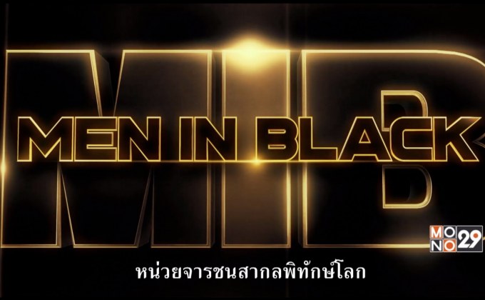 MONO29 เสิร์ฟหนัง “Men In Black” ลงจอ 3 วันติด ก่อนไปมันส์กับ “Men In Black: International” ในโรงภาพยนตร์