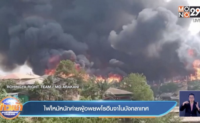 ไฟไหม้หนักค่ายผู้อพยพโรฮีนจาในบังกลาเทศ