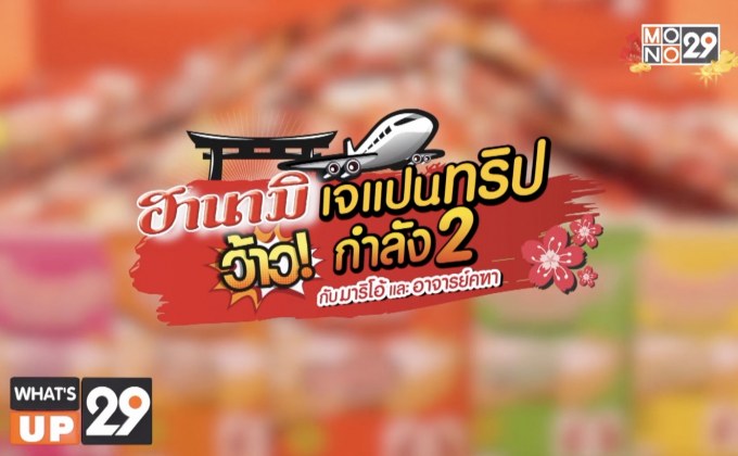 ฮานามิ เจแปนทริป ว้าวกำลัง 2