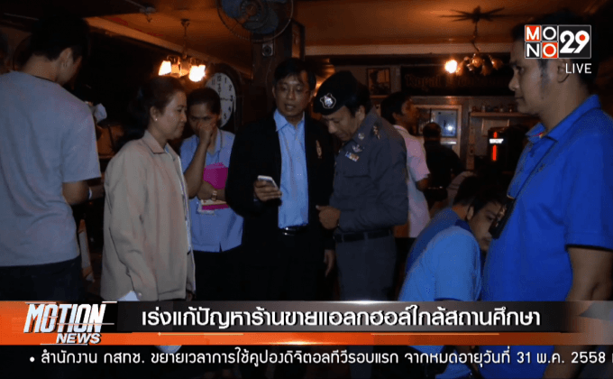 เร่งแก้ปัญหาร้านขายแอลกฮอล์ใกล้สถานศึกษา