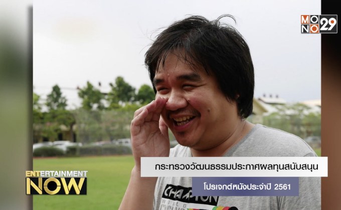 กระทรวงวัฒนธรรมประกาศผลทุนสนับสนุนโปรเจกต์หนังประจำปี 2561