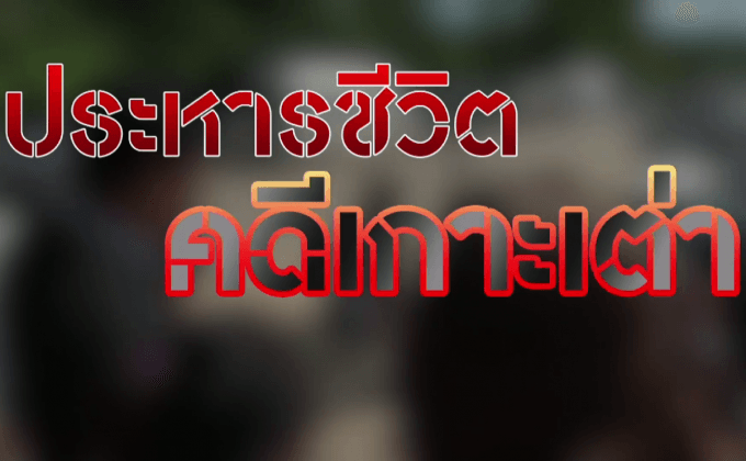 ประหารชีวิตคดีเกาะเต่า