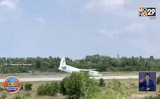 ระทึก! เครื่องบินทหารล้อไม่กาง จอดฉุกเฉินที่นราธิวาส