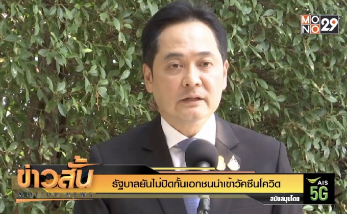 รัฐบาลยันไม่ปิดกั้นเอกชนนำเข้าวัคซีนโควิด