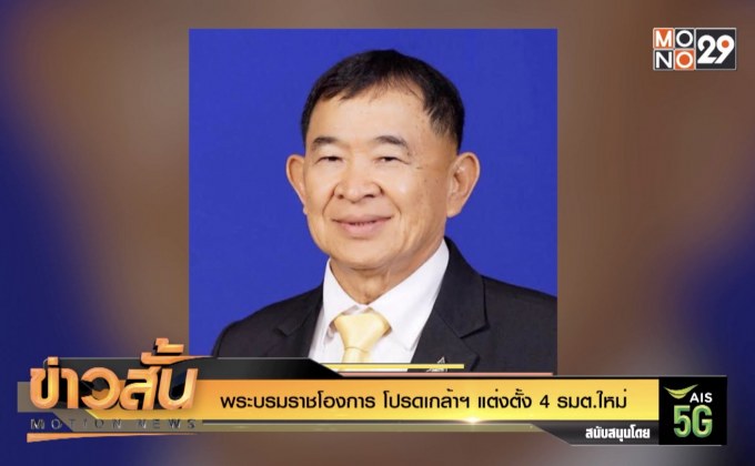 ระบรมราชโองการ โปรดเกล้าฯ แต่งตั้ง 4 รมต.ใหม่