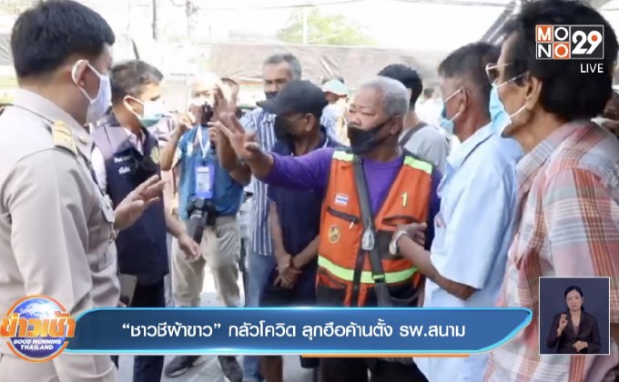 “ชาวชีผ้าขาว” กลัวโควิด ลุกฮือค้านตั้ง รพ.สนาม