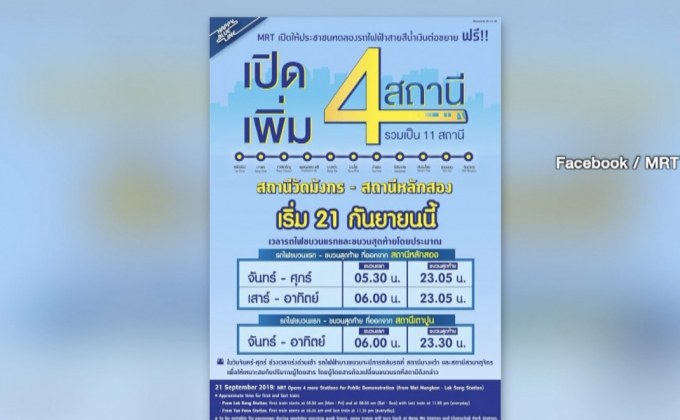 21 ก.ย.รถไฟฟ้าสายสีน้ำเงินให้นั่งฟรีเพิ่มอีก 4 สถานี