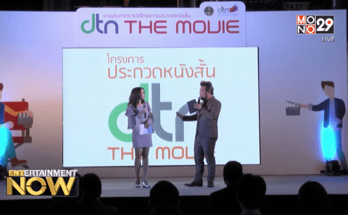 ประกาศผลประกวดหนังสั้นโครงการ “DTN THE MOVIE”