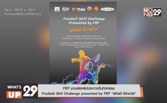 FBT ชวนส่งคลิปประกวดในกิจกรรม  Football Skill Challenge presented by FBT “สกิลดี มีรางวัล”