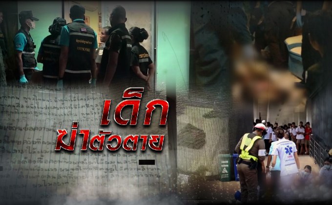 เด็กฆ่าตัวตาย 04-09-61