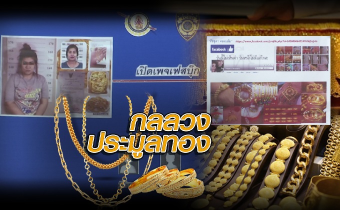 กลลวงประมูลทอง