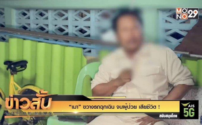 “เมา” ขวางรถฉุกเฉิน จนผู้ป่วย เสียชีวิต !