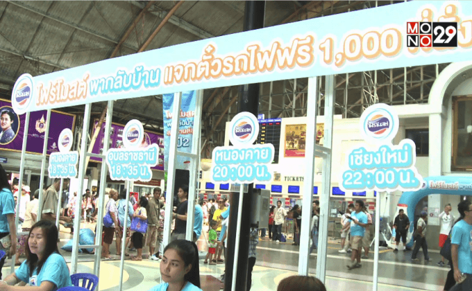 โฟร์โมสต์ พากลับบ้านสงกรานต์สุข ปี2 แจกตั๋วรถไฟฟรี 1,300 ใบ
