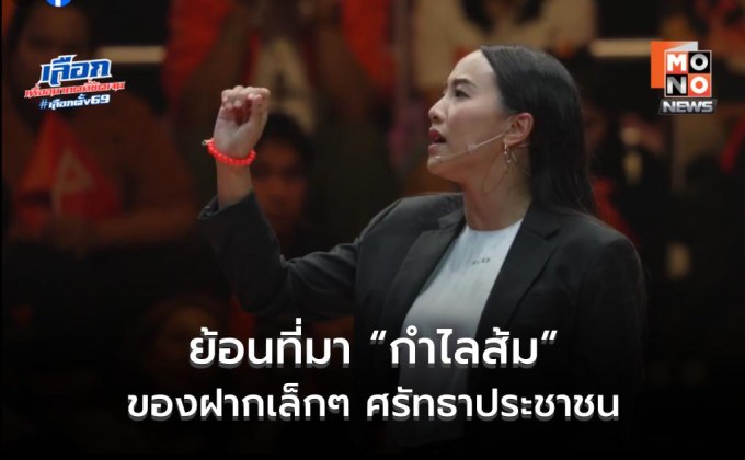 ที่มา “กำไลส้ม” สัญลักษณ์ศรัทธาประชาชน