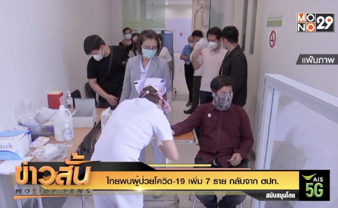 ไทยพบผู้ป่วยโควิด-19 เพิ่ม 7 ราย กลับจาก ตปท.