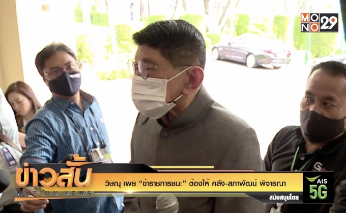 วิษณุ เผย “ข้าราชการชนะ” ต้องให้ คลัง-สภาพัฒน์ พิจารณา