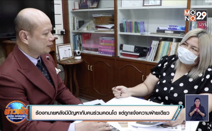 ร้องทนายช่วยเหลือมีปัญหากับคนในคอนโดเดียวกัน แต่กลับถูกแจ้งความฝ่ายเดียว