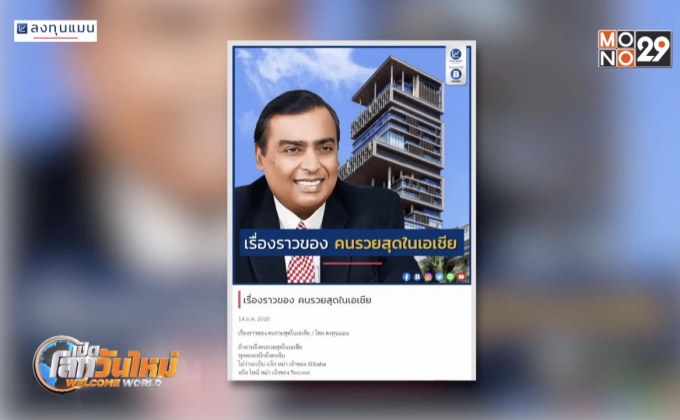 เรื่องราวของ “คนรวยสุดในเอเชีย”