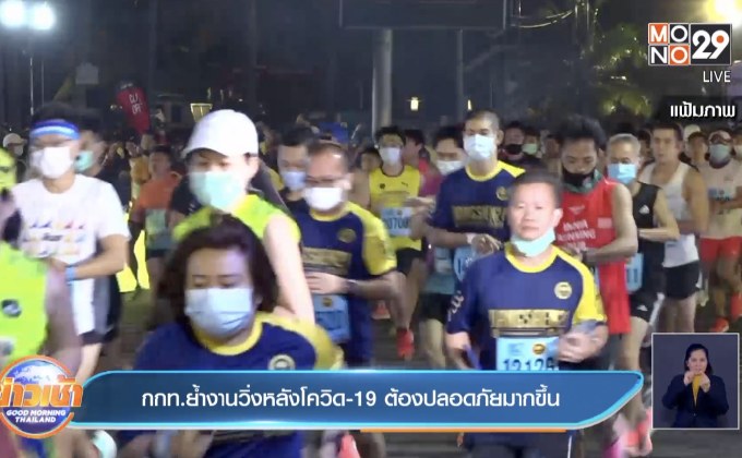 กกท.ย้ำงานวิ่งหลังโควิด-19 ต้องปลอดภัยมากขึ้น