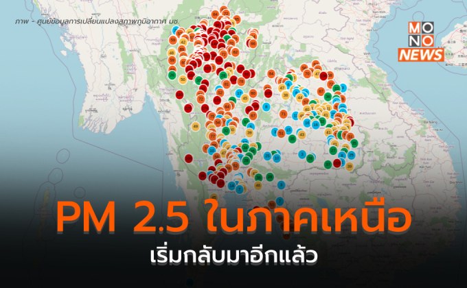 ภาคเหนือฝุ่น PM 2.5 กลับมาแล้ว – ภาคกลาง ฝุ่นเพิ่มขึ้น