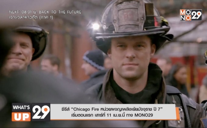 ซีรีส์ “Chicago Fire หน่วยผจญเพลิงเย้ยมัจจุราช ปี 7” เริ่มตอนแรก เสาร์ที่ 11 เม.ย.นี้ ทาง MONO29