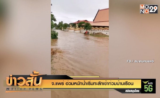 จ.แพร่ อ่วมหนักน้ำเริ่มทะลักเข้าท่วมบ้านเรือน
