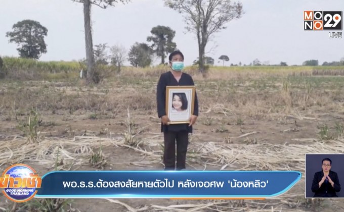 ผอ.ร.ร.ต้องสงสัยหายตัวไป หลังเจอศพ ‘น้องหลิว’