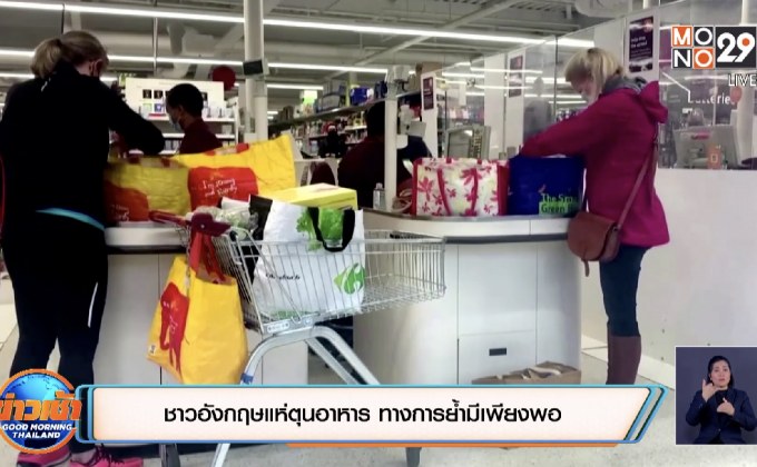 ชาวอังกฤษแห่ตุนอาหาร ทางการย้ำมีเพียงพอ