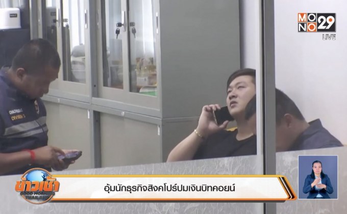 อุ้มนักธุรกิจสิงคโปร์ปมเงินบิทคอยน์