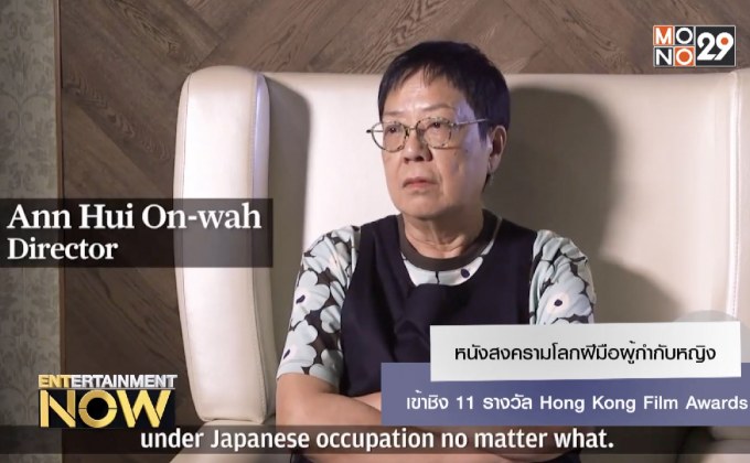 หนังสงครามโลกฝีมือผู้กำกับหญิง นำทัพเข้าชิง 11 รางวัล Hong Kong Film Awards