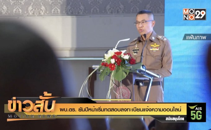 ผบ.ตร. ยันปีหน้าเริ่มทดสอบลงทะเบียนแจ้งความออนไลน์