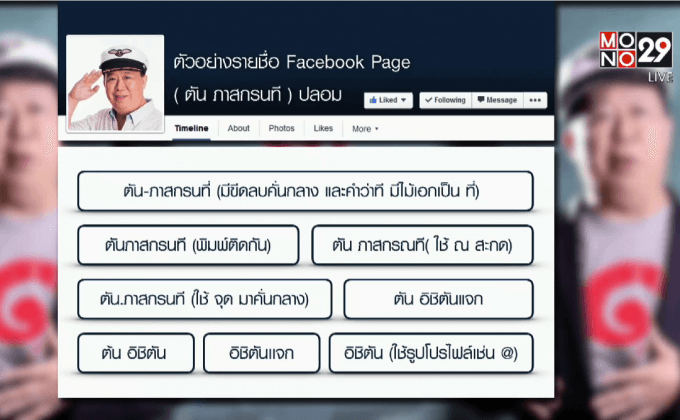 “เสี่ยตัน” แจ้งความถูกปลอมเพจหลอกโอนเงิน