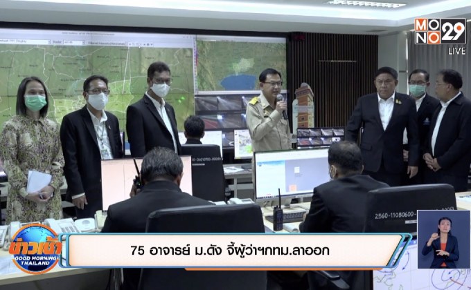 75 อาจารย์ ม.ดัง จี้ผู้ว่าฯกทม.ลาออก