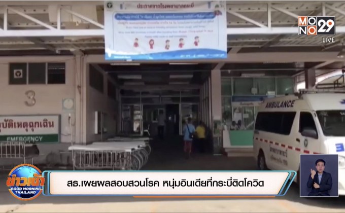 สธ.เผยผลสอบสวนโรค หนุ่มอินเดียที่กระบี่ติดโควิด
