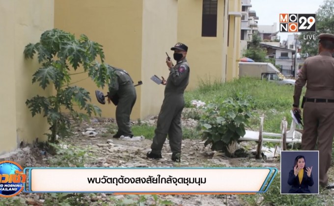 พบวัตถุต้องสงสัยใกล้จุดชุมนุม