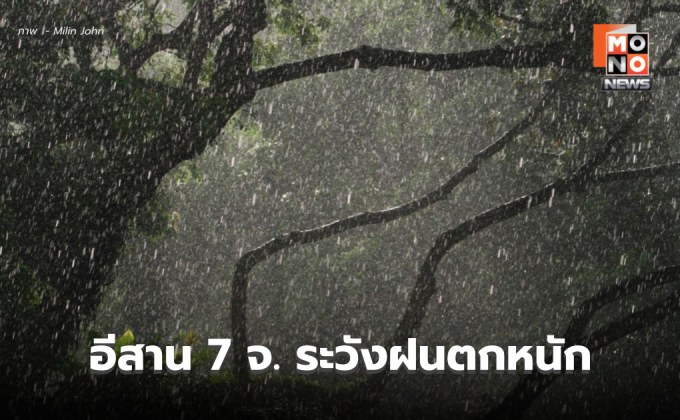 สภาพอากาศวันนี้ – 7 จ. ภาคอีสานตอนบน ระวังฝนตกหนักมาก