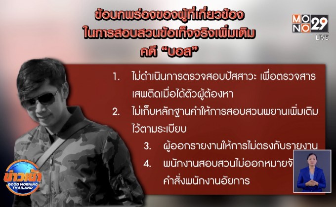 สรุปผลสอบคดี “บอส” ตำรวจทำสำนวนบกพร่อง