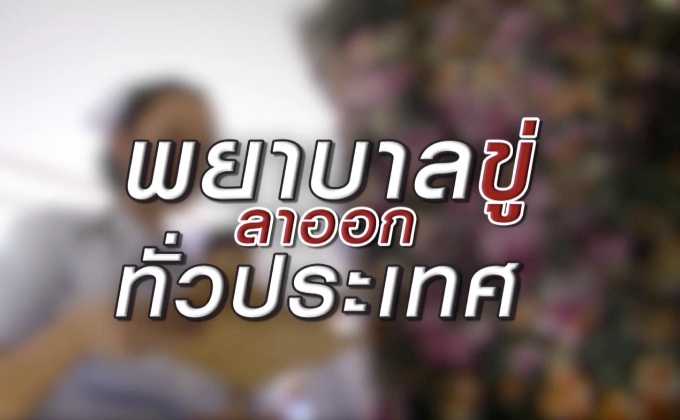 พยาบาลขู่ลาออกทั่วประเทศ