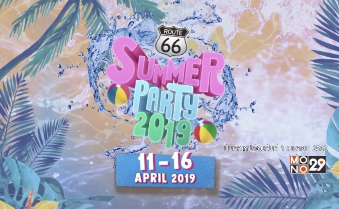 เตรียมมันส์สุด! สนุกสาด! กับ “Route66 Summer Party 2019”