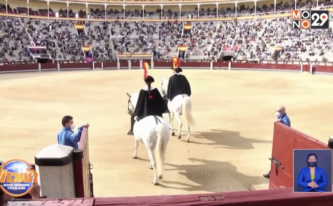 สเปนเปิดสนามสู้วัวกระทิงรับผู้ชมครั้งแรกหลังโควิด