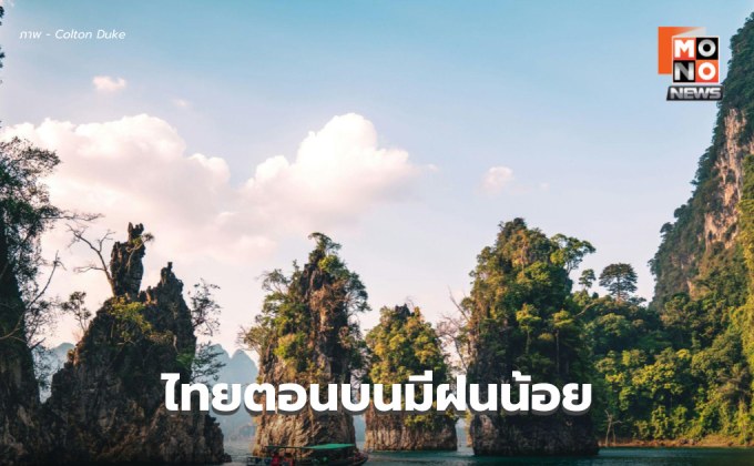 สภาพอากาศวันนี้ ไทยตอนบน ยังคงมีฝนน้อย