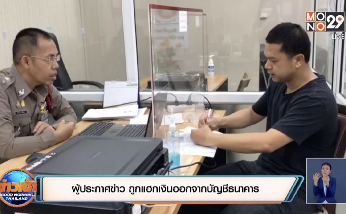 ผู้ประกาศข่าวช่อง 34 ถูกแฮกเงินออกจากบัญชีธนาคาร