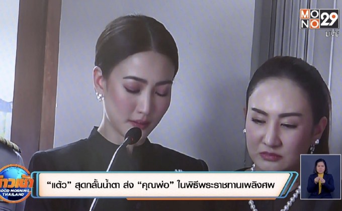 แต้ว” สุดกลั้นน้ำตา ส่ง “คุณพ่อ” ในพิธีพระราชทานเพลิงศพ