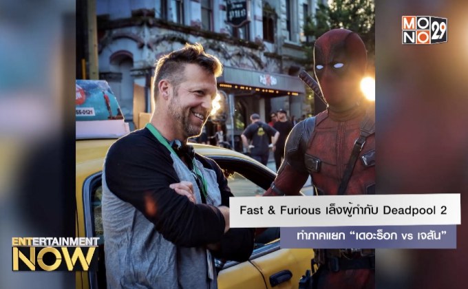 Fast & Furious เล็งผู้กำกับ Deadpool 2 ทำภาคแยก “เดอะร็อก vs เจสัน”