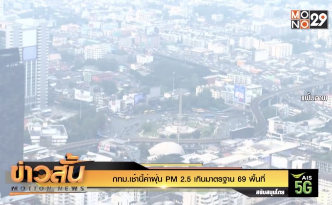 กทม.เช้านี้ค่าฝุ่น PM 2.5 เกินมาตรฐาน 69 พื้นที่